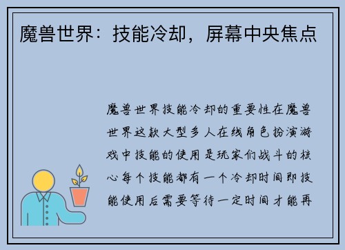 魔兽世界：技能冷却，屏幕中央焦点