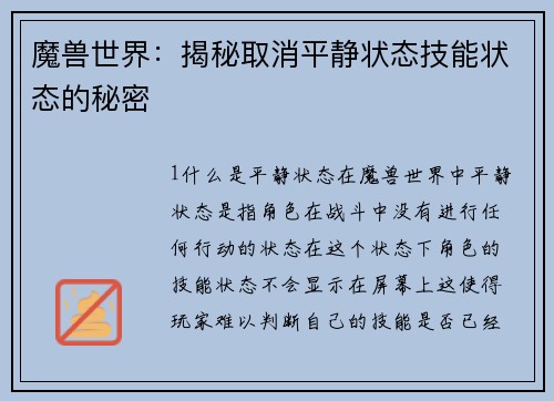 魔兽世界：揭秘取消平静状态技能状态的秘密
