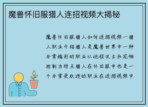 魔兽怀旧服猎人连招视频大揭秘