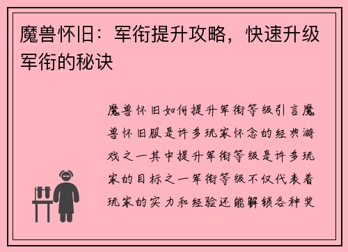 魔兽怀旧：军衔提升攻略，快速升级军衔的秘诀