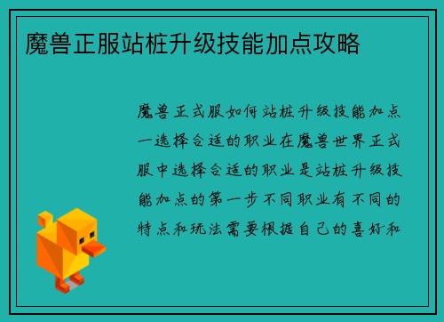 魔兽正服站桩升级技能加点攻略