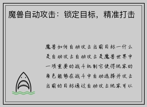 魔兽自动攻击：锁定目标，精准打击