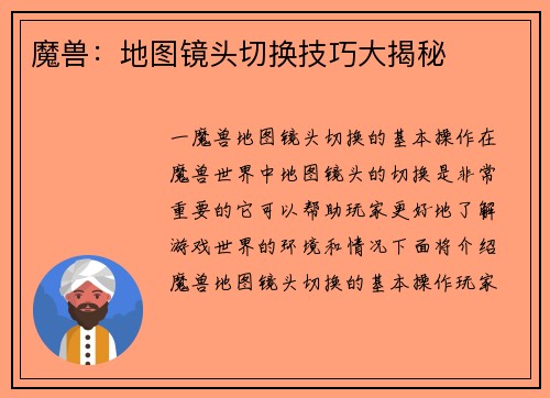 魔兽：地图镜头切换技巧大揭秘