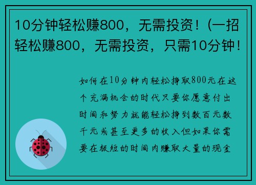 10分钟轻松赚800，无需投资！(一招轻松赚800，无需投资，只需10分钟！)