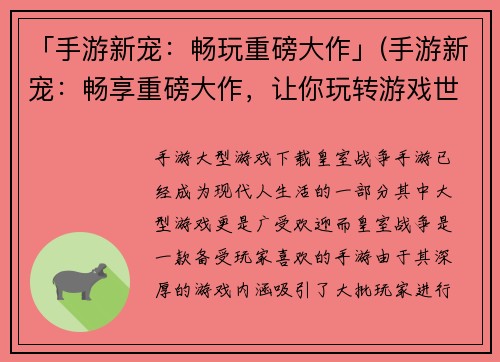 「手游新宠：畅玩重磅大作」(手游新宠：畅享重磅大作，让你玩转游戏世界)