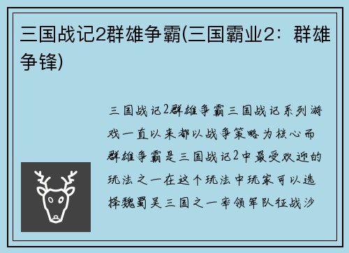 三国战记2群雄争霸(三国霸业2：群雄争锋)