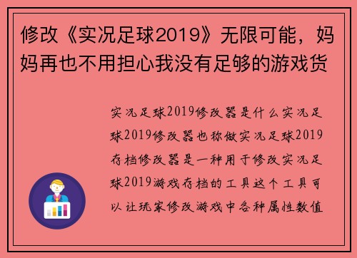 修改《实况足球2019》无限可能，妈妈再也不用担心我没有足够的游戏货币(无限可能 实况足球2019，轻松获得游戏货币！)