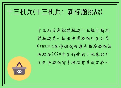 十三机兵(十三机兵：新标题挑战)
