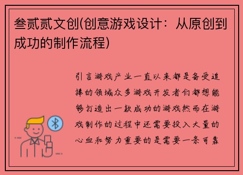 叁贰贰文创(创意游戏设计：从原创到成功的制作流程)