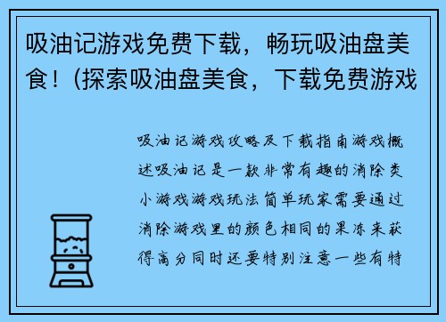 吸油记游戏免费下载，畅玩吸油盘美食！(探索吸油盘美食，下载免费游戏“吸油记”享畅玩！)