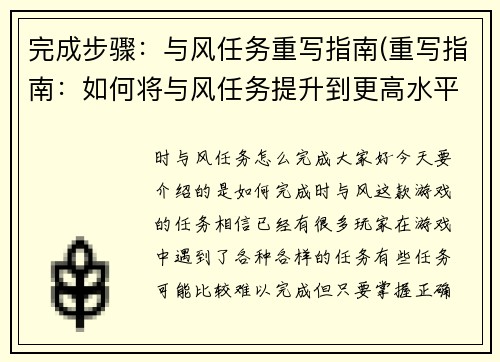 完成步骤：与风任务重写指南(重写指南：如何将与风任务提升到更高水平)