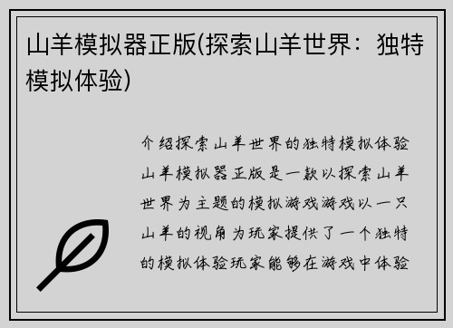 山羊模拟器正版(探索山羊世界：独特模拟体验)