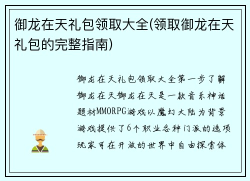 御龙在天礼包领取大全(领取御龙在天礼包的完整指南)