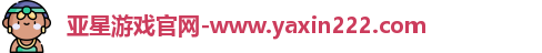 亚星游戏官网-www.yaxin222.com